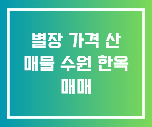 별장 가격 산 매물 수원 한옥 매매