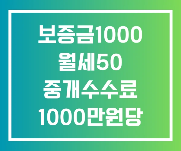 보증금1000 월세50 중개수수료 1000만원당 월세