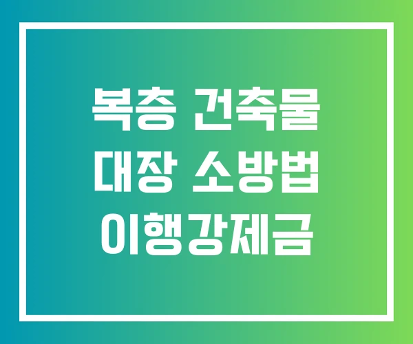 복층 건축물 대장 소방법 이행강제금