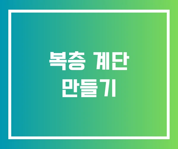 복층 계단 만들기 복층 계단 만들기