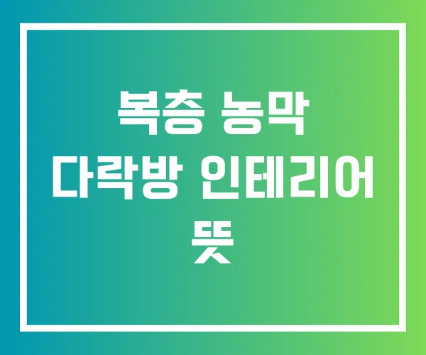 복층 농막 다락방 인테리어 뜻 복층 농막 다락방 인테리어 뜻