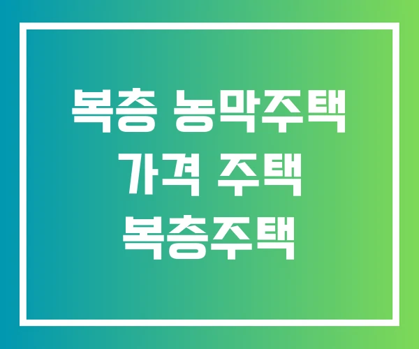 복층 농막주택 가격 주택 복층주택 복층 농막주택 가격 주택 복층주택