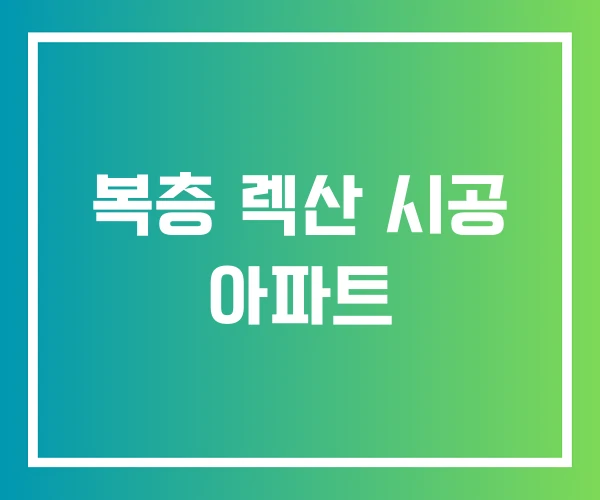 복층 렉산 시공 아파트