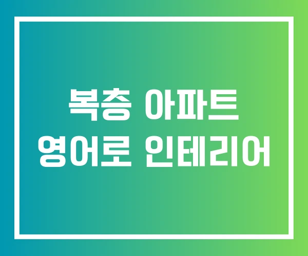 복층 아파트 영어로 인테리어