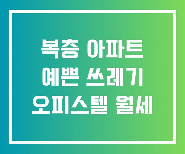 복층 아파트 예쁜 쓰레기 오피스텔 월세 복층 아파트 예쁜 쓰레기 오피스텔 월세