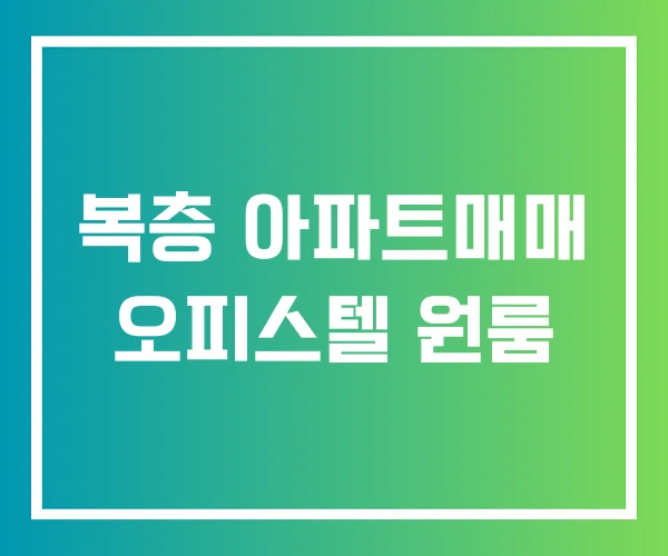 복층 아파트매매 오피스텔 원룸