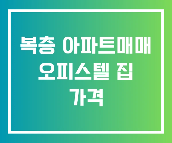 복층 아파트매매 오피스텔 집 가격