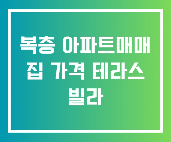 복층 아파트매매 집 가격 테라스 빌라 복층 아파트매매 집 가격 테라스 빌라