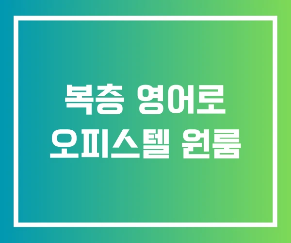 복층 영어로 오피스텔 원룸