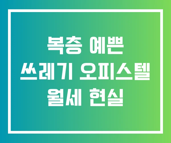 복층 예쁜 쓰레기 오피스텔 월세 현실