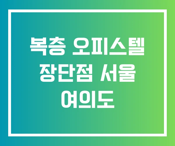 복층 오피스텔 장단점 서울 여의도