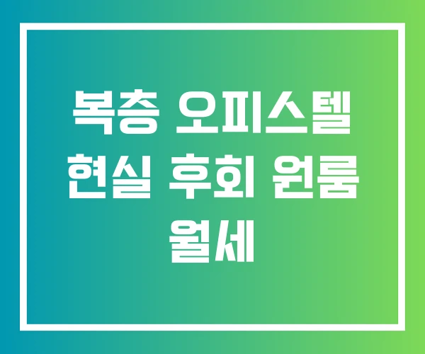 복층 오피스텔 현실 후회 원룸 월세