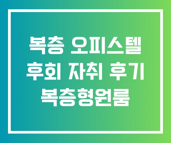 복층 오피스텔 후회 자취 후기 복층형원룸 복층 오피스텔 후회 자취 후기 복층형원룸