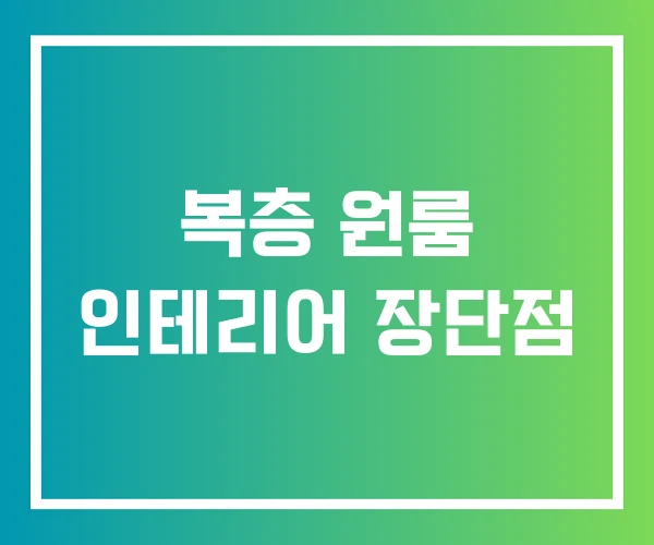 복층 원룸 인테리어 장단점