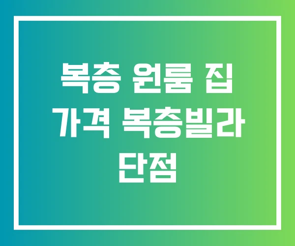복층 원룸 집 가격 복층빌라 단점