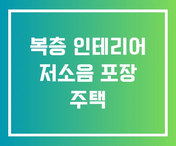 복층 인테리어 저소음 포장 주택