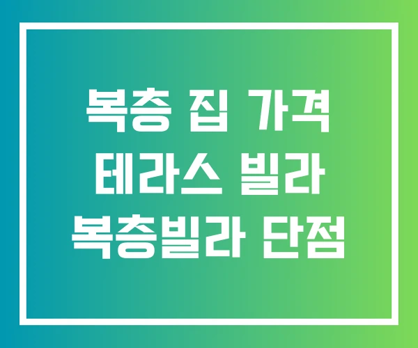 복층 집 가격 테라스 빌라 복층빌라 단점 복층 집 가격 테라스 빌라 복층빌라 단점