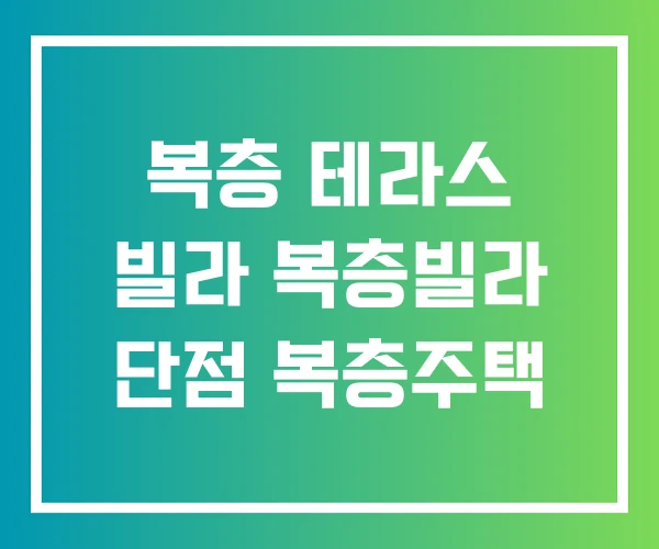 복층 테라스 빌라 복층빌라 단점 복층주택