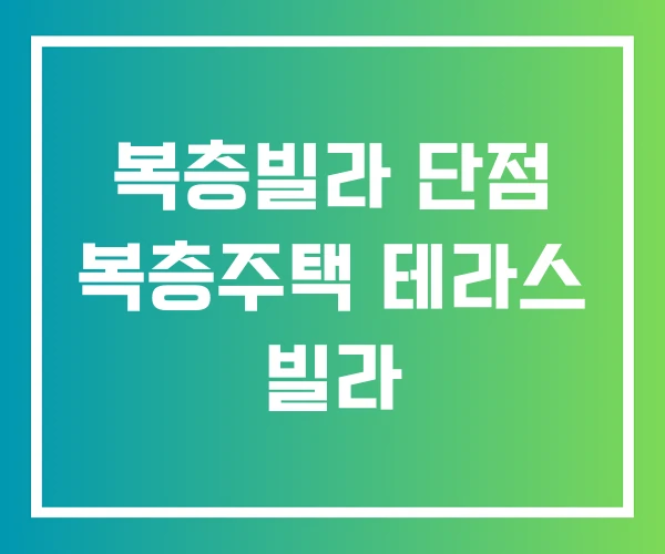 복층빌라 단점 복층주택 테라스 빌라