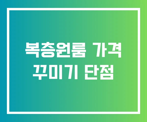 복층원룸 가격 꾸미기 단점 복층원룸 가격 꾸미기 단점