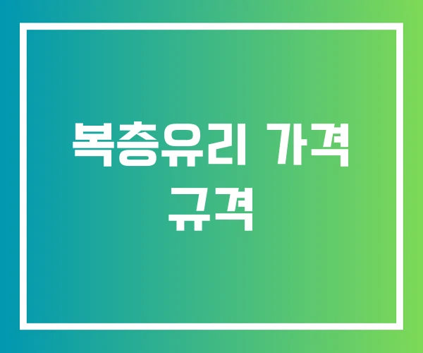 복층유리 가격 규격