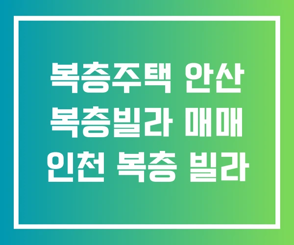 복층주택 안산 복층빌라 매매 인천 복층 빌라