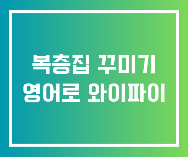 복층집 꾸미기 영어로 와이파이 복층집 꾸미기 영어로 와이파이