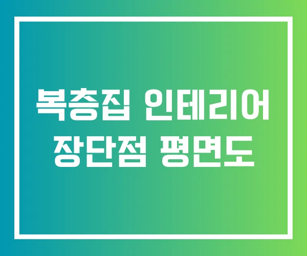 복층집 인테리어 장단점 평면도