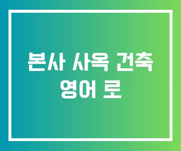 본사 사옥 건축 영어 로