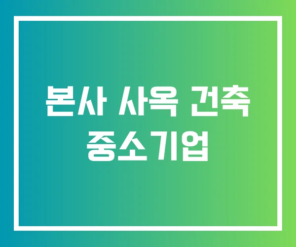 본사 사옥 건축 중소기업
