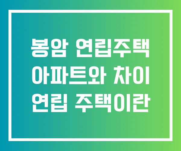 봉암 연립주택 아파트와 차이 연립 주택이란 봉암 연립주택 아파트와 차이 연립 주택이란