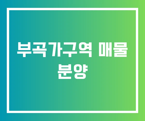 부곡가구역 매물 분양