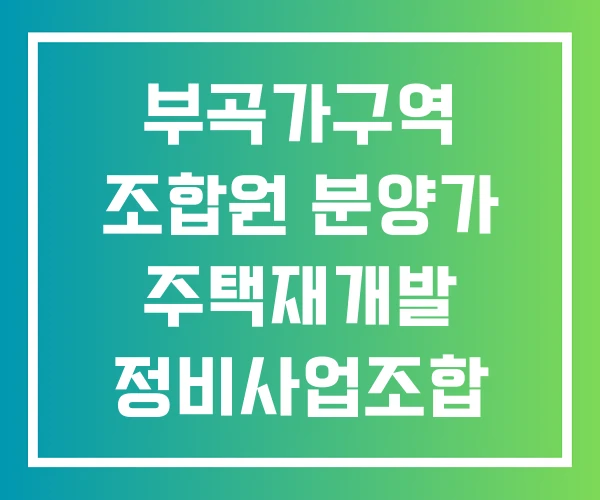부곡가구역 조합원 분양가 주택재개발 정비사업조합