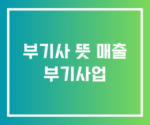 부기사 뜻 매출 부기사업 부기사 뜻 매출 부기사업