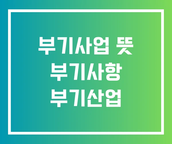 부기사업 뜻 부기사항 부기산업