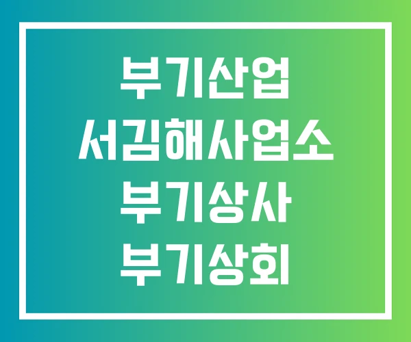 부기산업 서김해사업소 부기상사 부기상회