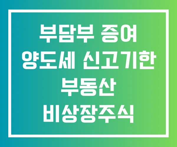 부담부 증여 양도세 신고기한 부동산 비상장주식