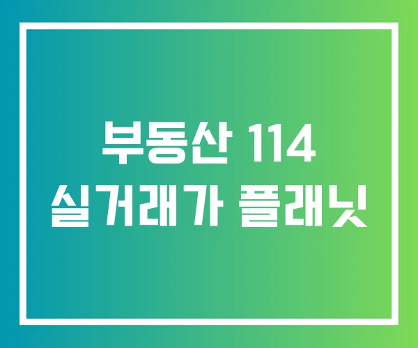 부동산 114 실거래가 플래닛 부동산 114 실거래가 플래닛