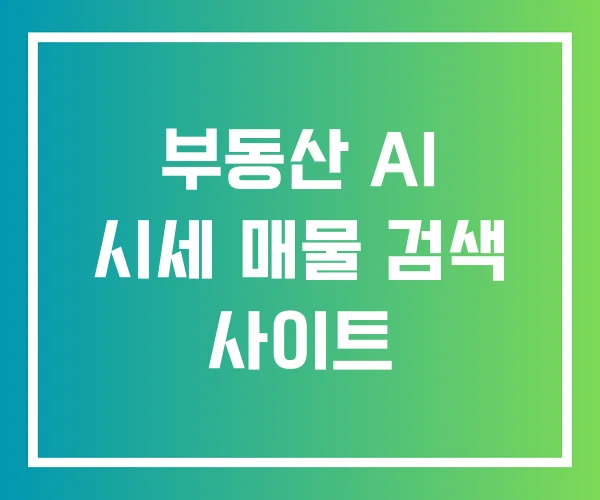 부동산 AI 시세 매물 검색 사이트 부동산 AI 시세 매물 검색 사이트