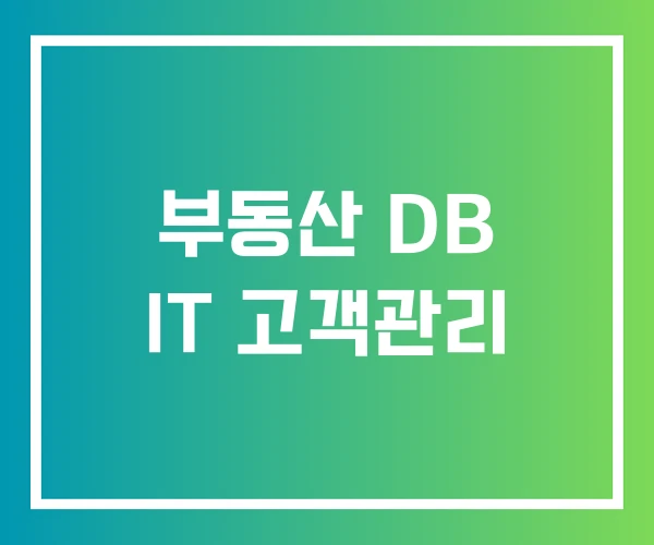 부동산 DB IT 고객관리