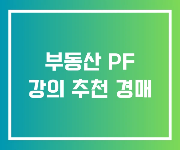 부동산 PF 강의 추천 경매