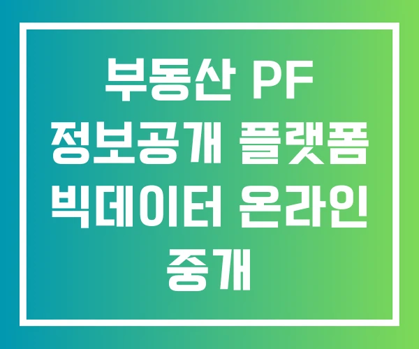 부동산 PF 정보공개 플랫폼 빅데이터 온라인 중개
