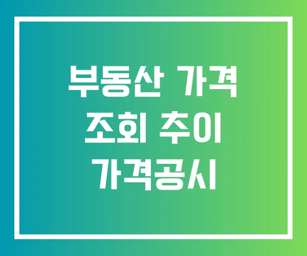 부동산 가격 조회 추이 가격공시 부동산 가격 조회 추이 가격공시