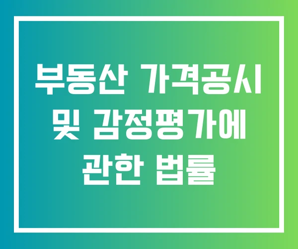 부동산 가격공시 및 감정평가에 관한 법률