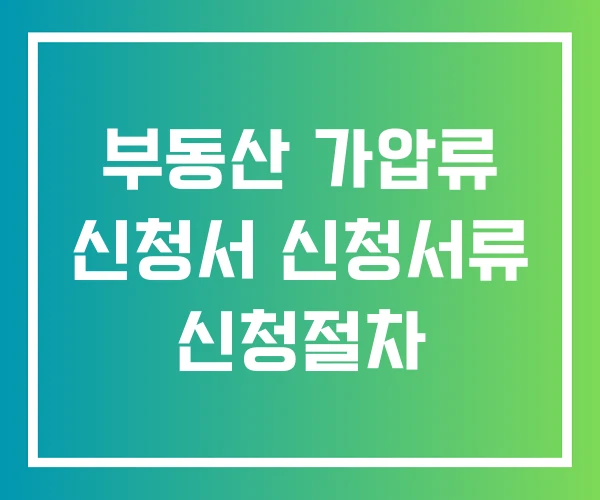 부동산 가압류 신청서 신청서류 신청절차