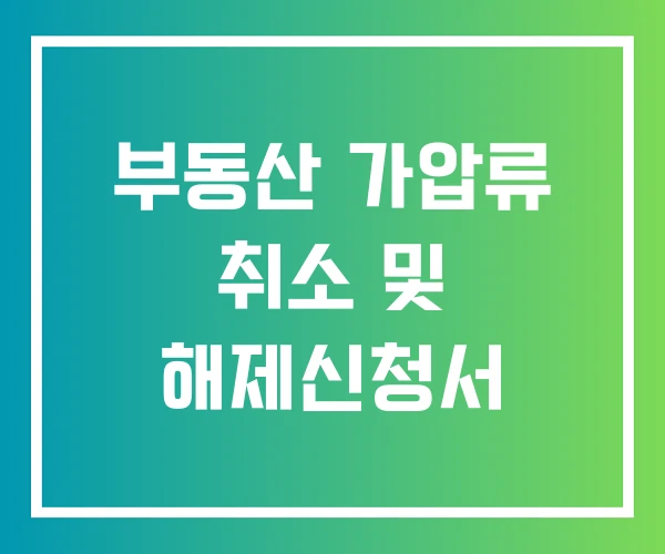 부동산 가압류 취소 및 해제신청서