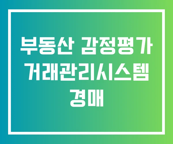 부동산 감정평가 거래관리시스템 경매 부동산 감정평가 거래관리시스템 경매
