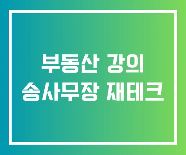 부동산 강의 송사무장 재테크 부동산 강의 송사무장 재테크