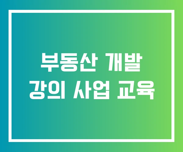 부동산 개발 강의 사업 교육