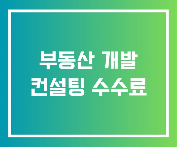 부동산 개발 컨설팅 수수료